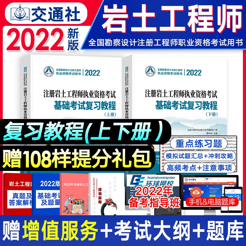 现货【2022新版】注册岩土工程师2022教材基础专业考试复习教程/基础考试试卷/复习题集/历年真题详解 自选 （复习教程上下册）2本套