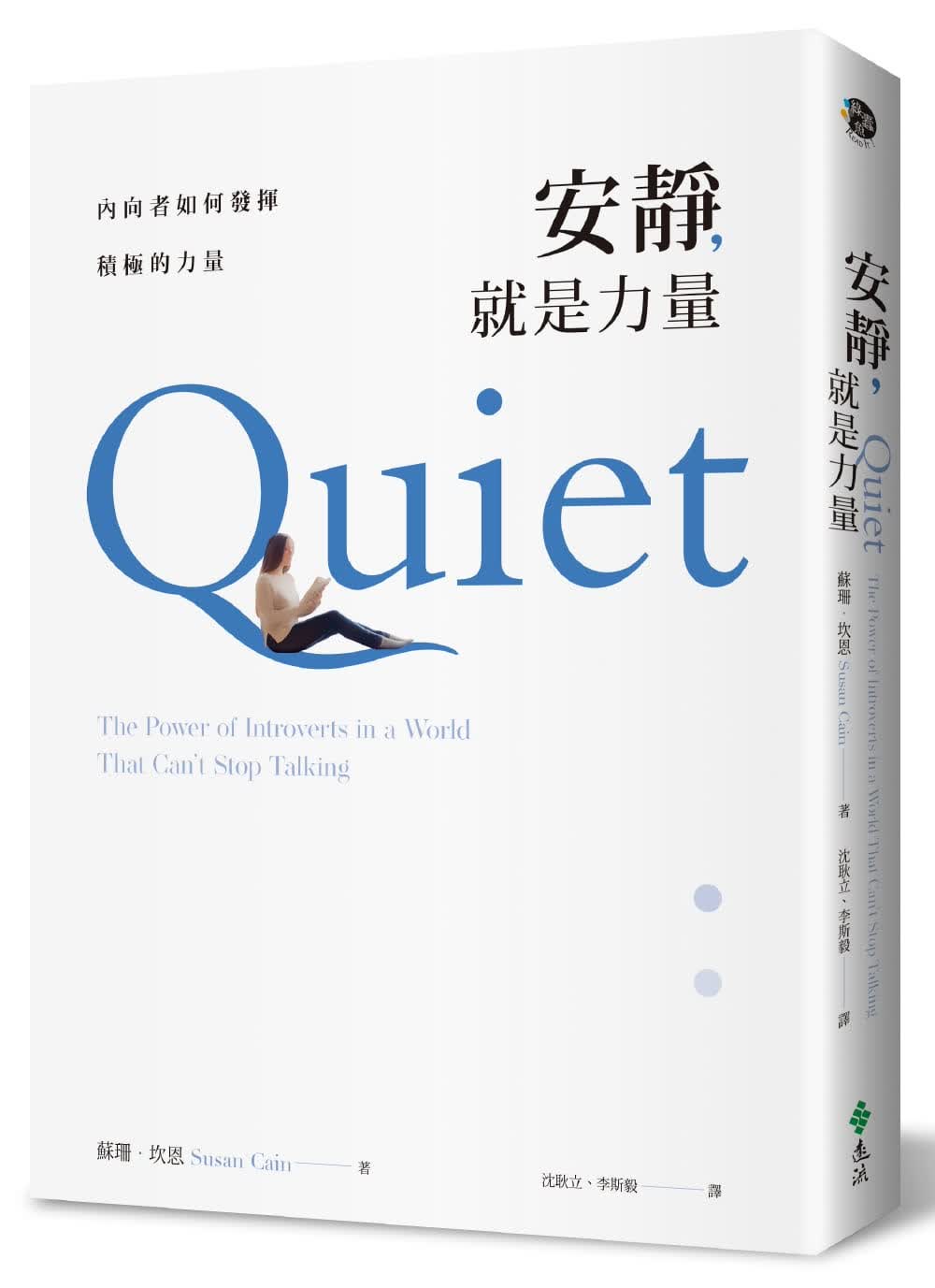 现货 安静，就是力量：内向者如何发挥积极的力量 台版原版 苏珊．坎恩 远流出版 港台图书