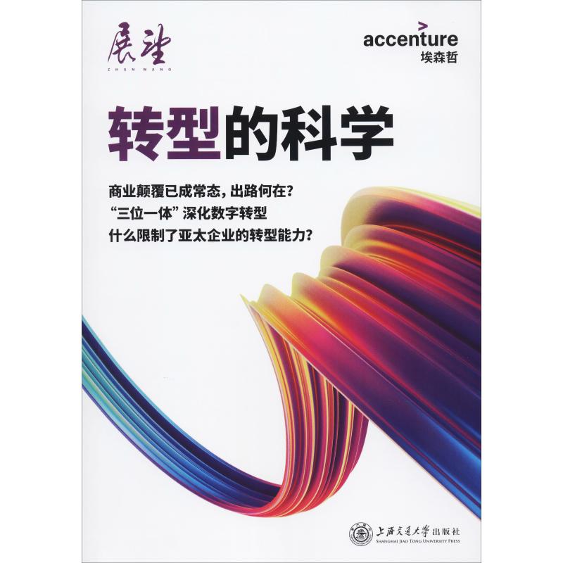 转型的科学