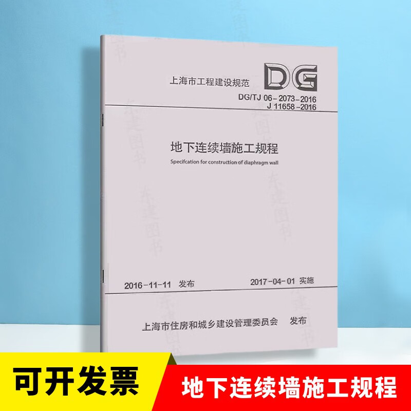 DG/TJ08-2073-2016 现货正版 地下连续墙施工规程