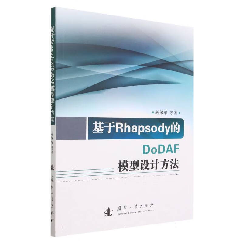 基于Rhapsody的DoDAF模型设计方法 赵保军 kindle格式下载
