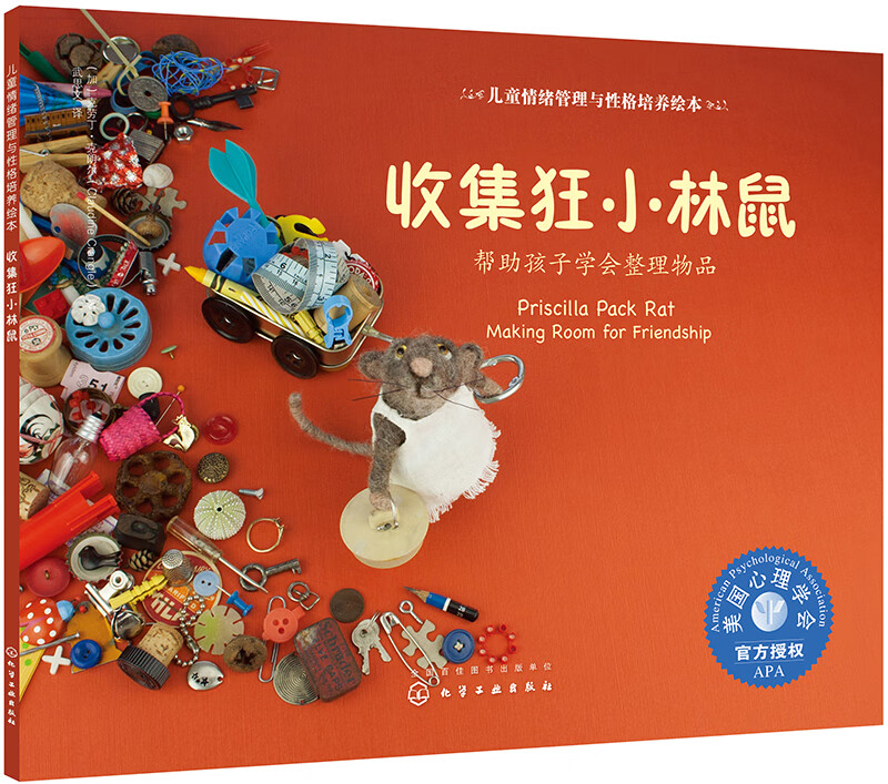 自己整理玩具的小林鼠(情绪管理绘本 教3-6岁孩子学会收拾自己的物品