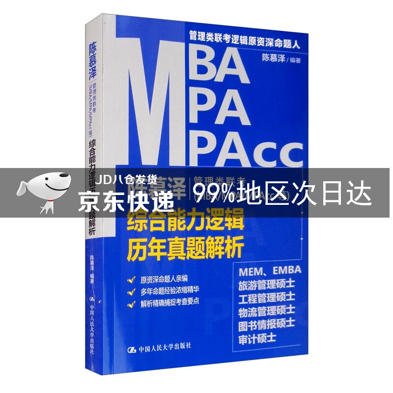 陈慕泽管理类联考（MBA-MPA-MPAcc等）综合能力逻辑历年真题解析