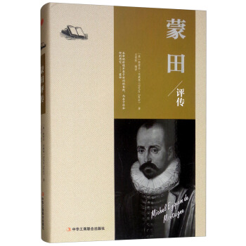 蒙田评传