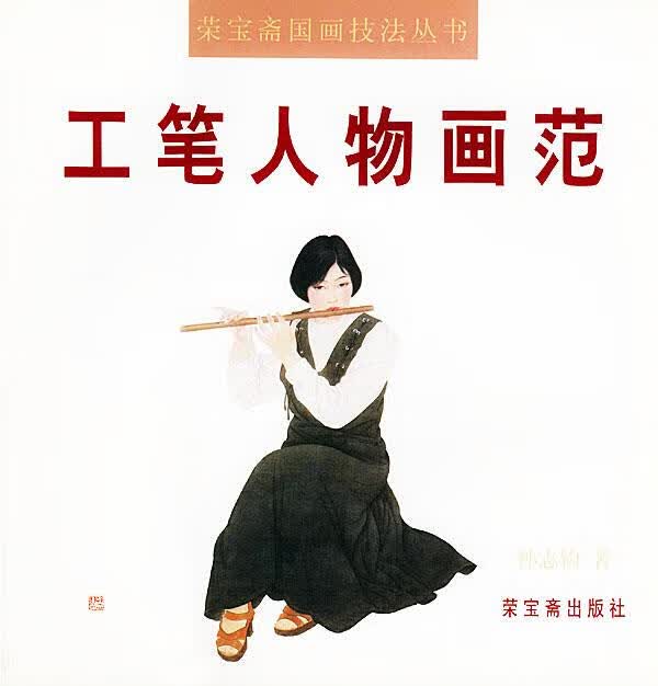 工笔人物画范