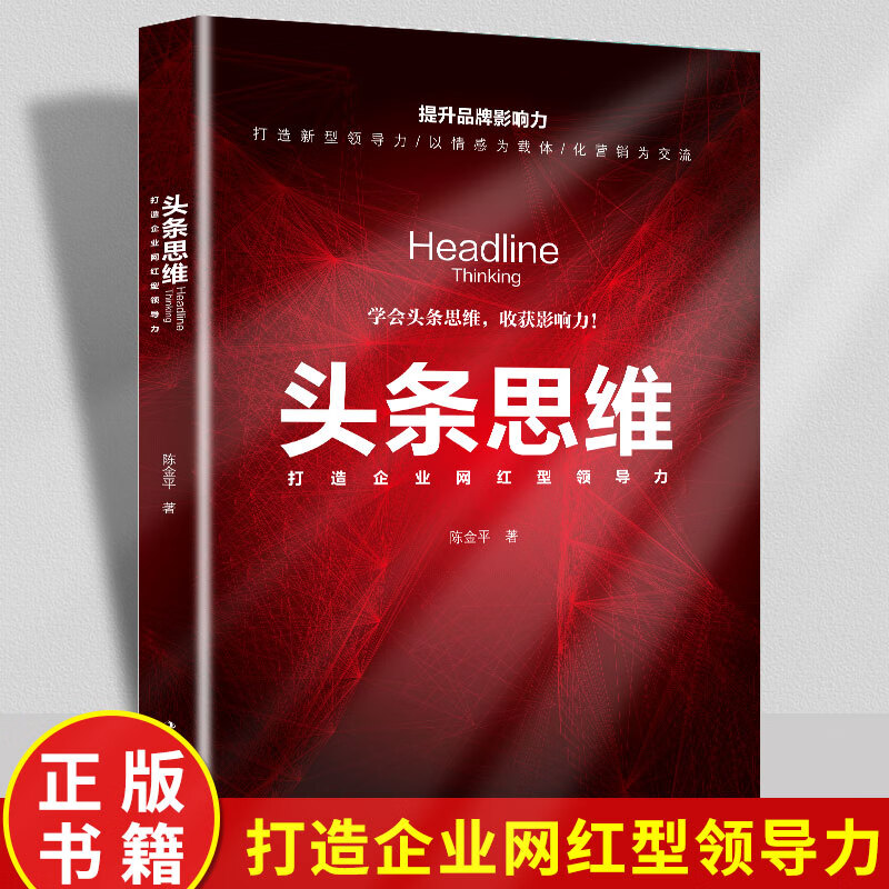 头条思维打造企业网红型领导力正版 用头条思维模式提升品牌影响力打造新型品牌爆点企业领导学新电商运营自媒体营销企业管理书籍 业管理书籍