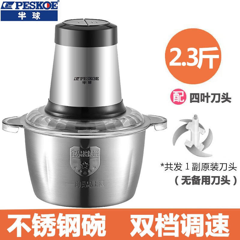 半球(PESKOE) 电动绞肉机家用多功能料理机搅拌机搅馅绞馅机蒜蓉泥器辣椒粉碎机 2.3斤钢碗【一把刀】