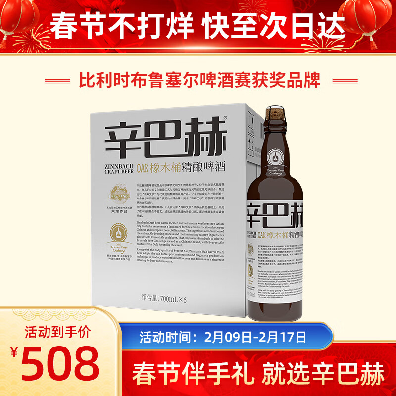 辛巴赫精酿OAK橡木桶 精酿啤酒  高端啤酒 700ml*6瓶/1箱 700mL 6瓶 整箱装