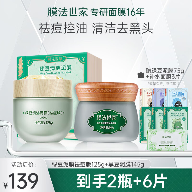 膜法世家面膜绿豆泥膜清洁毛孔去黑头祛痘控油绿豆泥面膜涂抹式魔法世面膜 绿豆泥膜祛痘版+黑豆泥膜