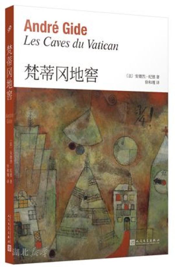 纪德作品系列 梵蒂冈地窖 (法)安德烈·