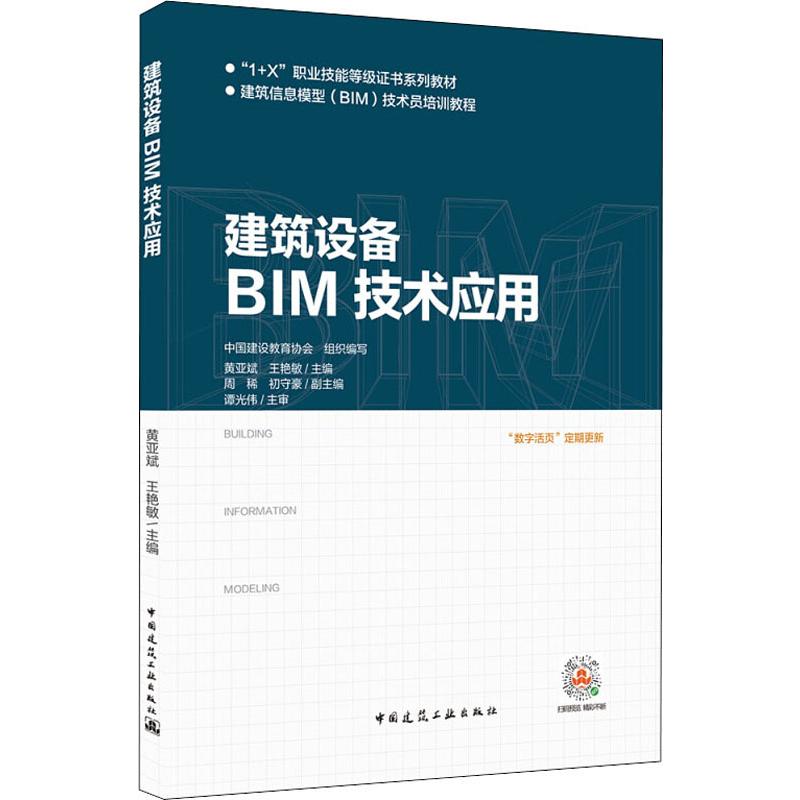 建筑设备BIM技术应用