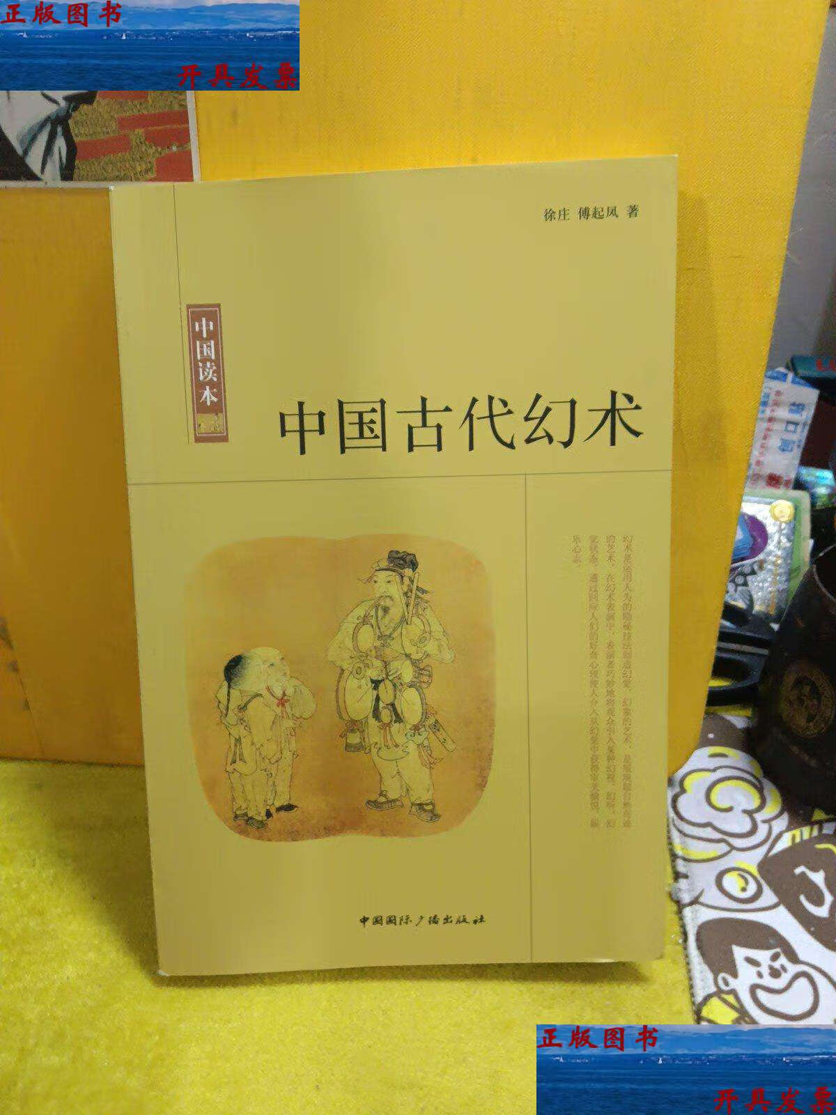 【二手9成新】中国读本:中国古代幻术 /徐庄,傅起凤 中国国际广播