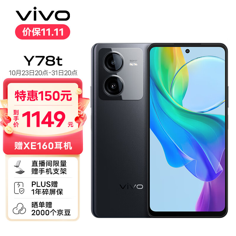 vivo Y78t 8GB+256GB 月影黑 4nm第一代骁龙6 6000mAh大电池 5000万超清影像 5G 快充 拍照 手机