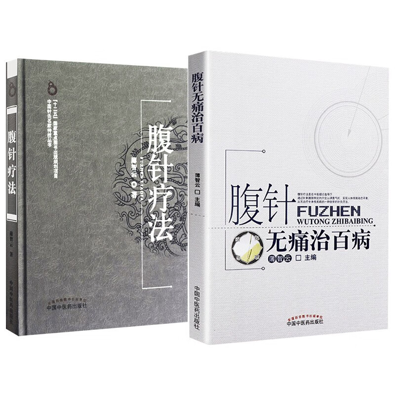 腹针无痛治百病 腹针疗法(共2本)