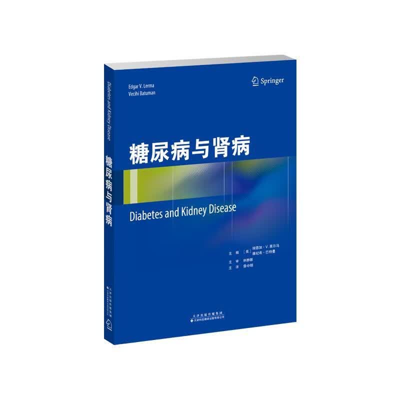 糖尿病与肾病 (美)埃德加·V．莱尔马(EdgarV.Lerma),(美)维纪希·巴特曼(Vecih