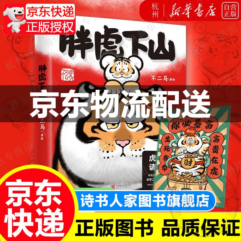 【新华书店正版现货】胖虎下山 不二马大叔个人画集欢喜参上 随书赠浙江版年画海报*1 中国经典动漫