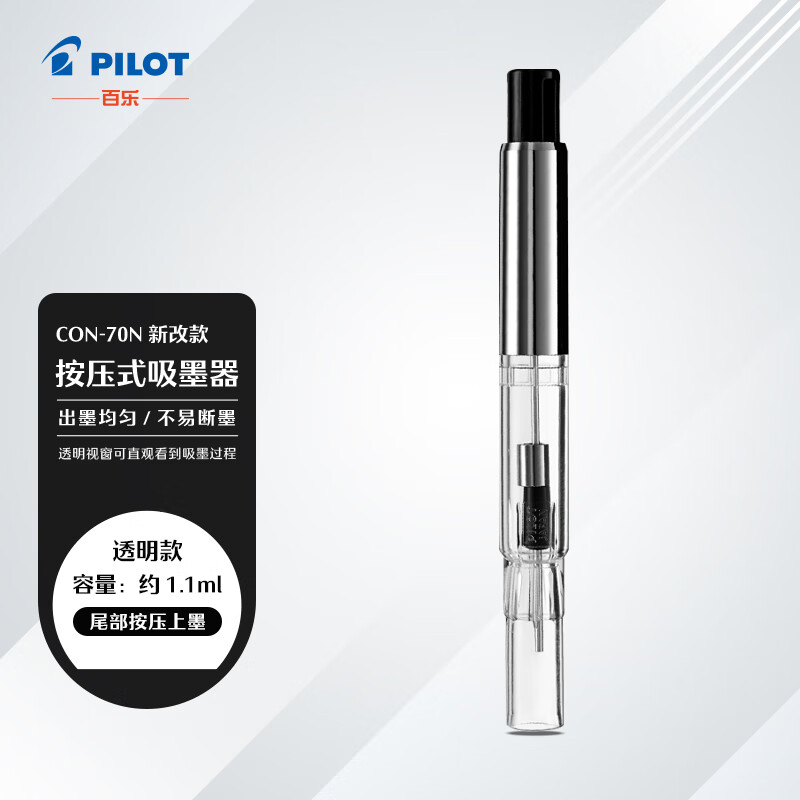 百乐（PILOT）按压式上墨器 钢笔搭档大容量吸墨器笔胆 CON-70N-CHN