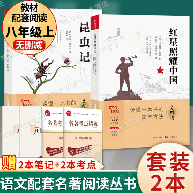 昆虫记和红星照耀中国 原著完整版法布尔八