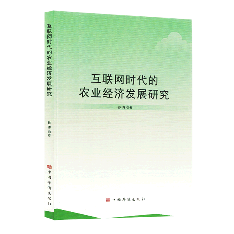 互联网时代的农业经济发展研究