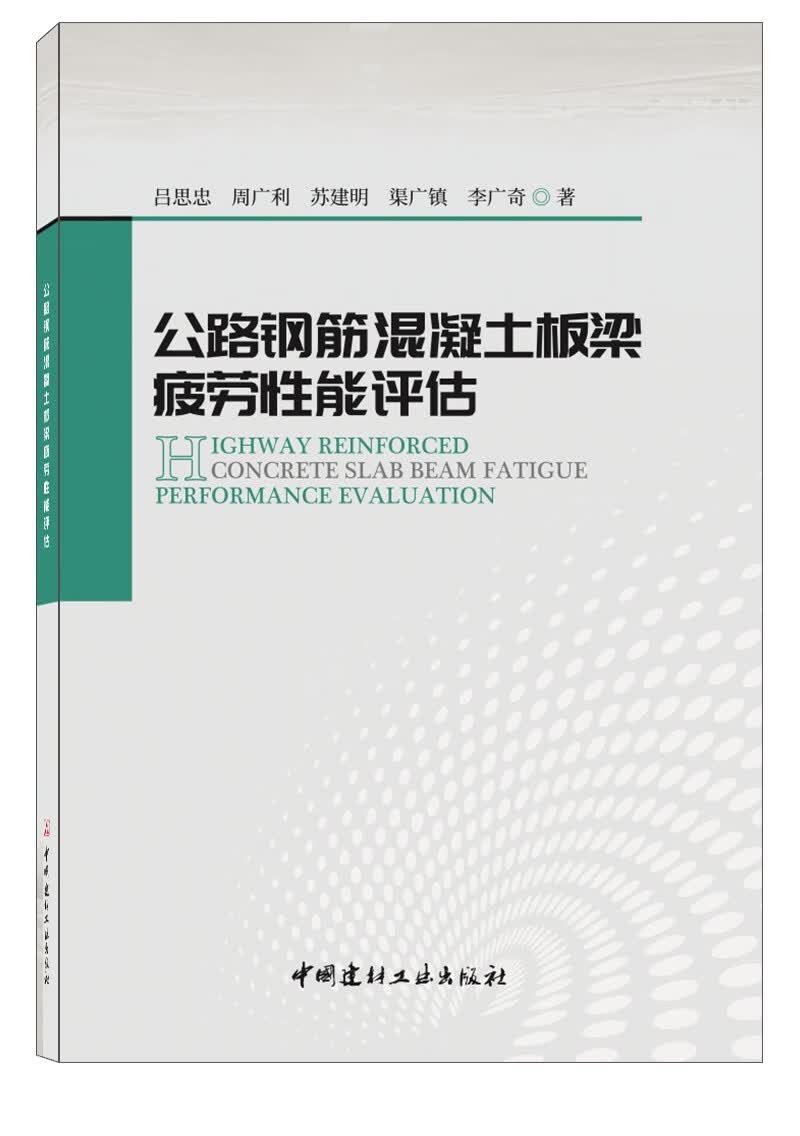 公路钢筋混凝土板梁疲劳性能评估