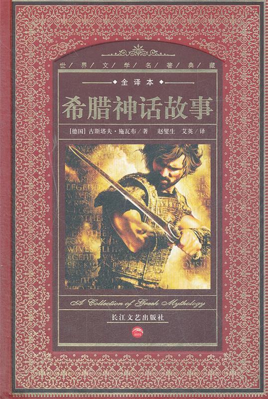 希腊神话故事【好书,下单速发】