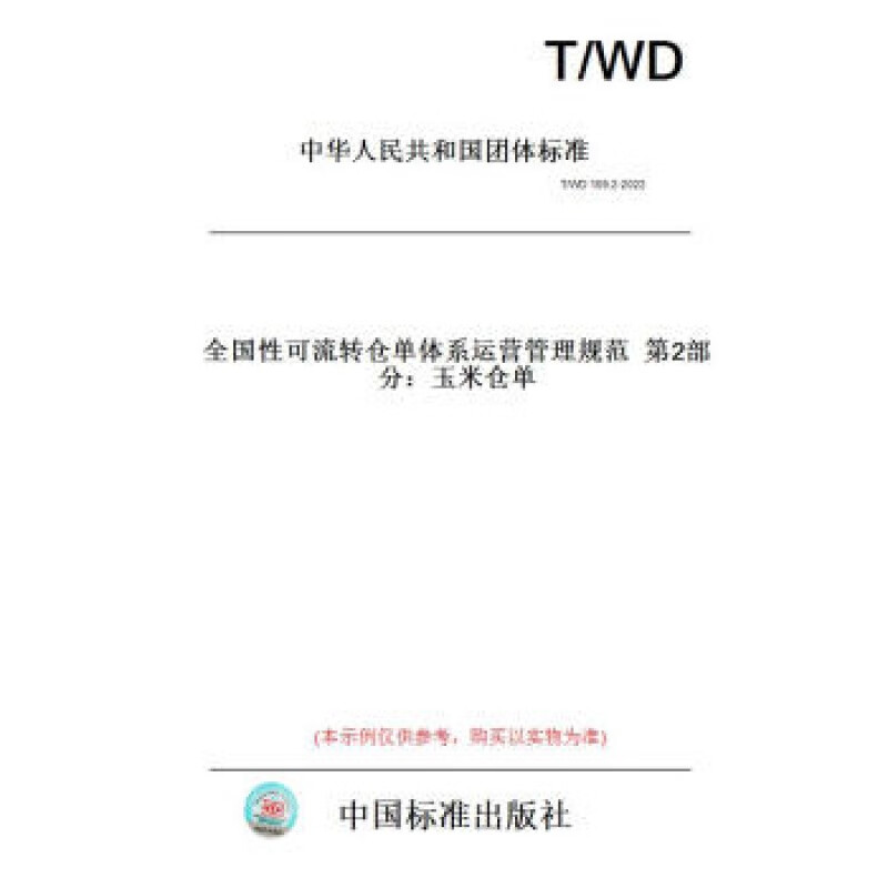 T/WD 109.2-2022 全国性可流转仓单体系运营管理规范 第2部分：玉米仓单