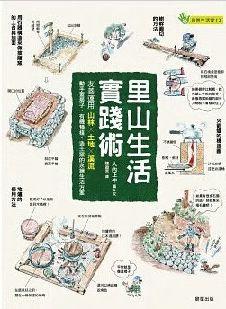 现货 里山生活实践术 台版原版 大内正伸着 陈盈燕译 晨星 环境科学