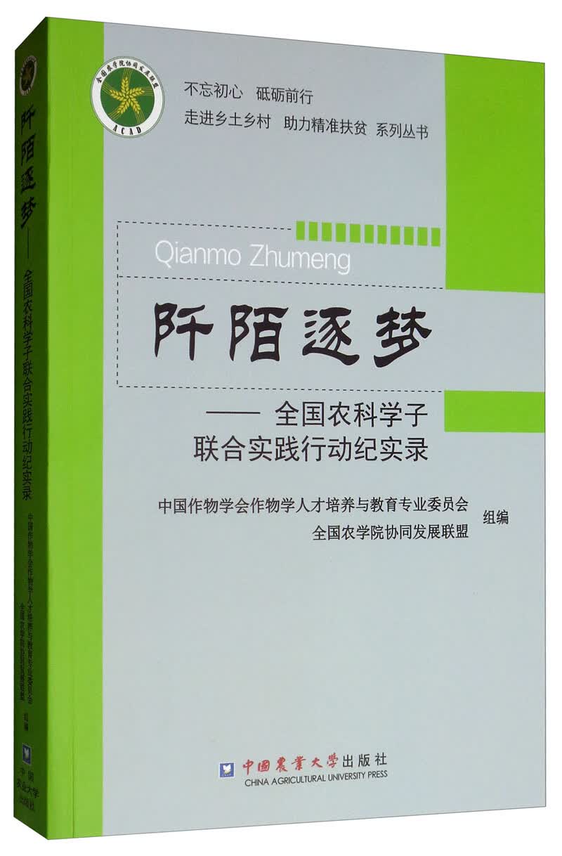 阡陌逐梦 农业/林业 书籍