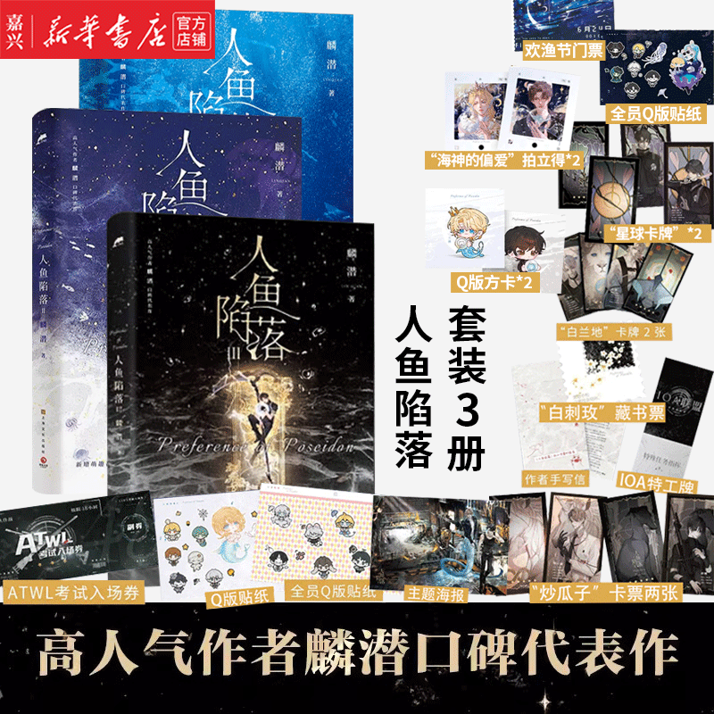现货 第三册新书包邮 人鱼陷落1+2+3【单本可选】 高人气作者麟潜口碑代表作 长佩原创文学青春小说实体书  黑暗中有白刺玫会陪你 新增萌趣番外《猫薄荷》原耽成长救赎畅销 人鱼陷落123套装怎么样,好用不?