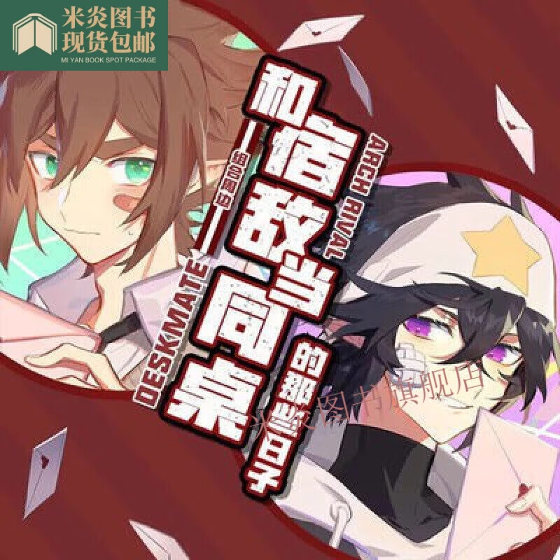 （24小时发货）全新现货凹凸世界同人文凹凸小说本子Refrain(高清版） 宿敌同桌