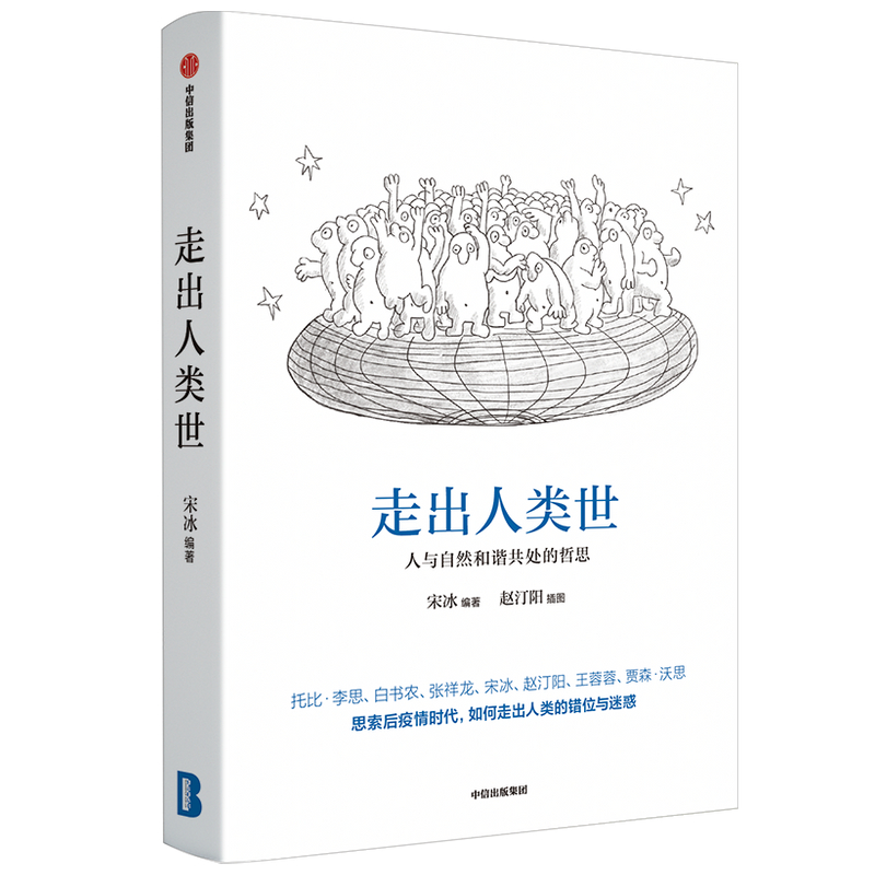 走出人类世：人与自然和谐共处的哲思 宋冰 多位知名哲学家、科学家思索后疫情时代如何走出人类的错位