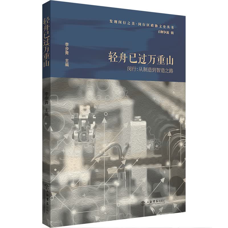 轻舟已过万重山——闵行：从制造到智造之路