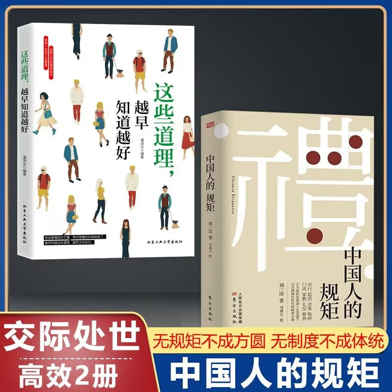 中国人的规矩中国式为人处世人情世故中华五千年规矩法则出行起居会客称呼门风家教礼仪修养中国现当代文学书籍 中国人的规矩+人生道理 全2册