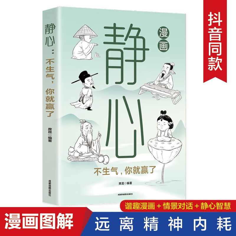 漫画菜根谭：每天学一点人生哲学+漫画静心：不生气，你就赢了（全2册）漫画图解受益一生的人生智慧详情图