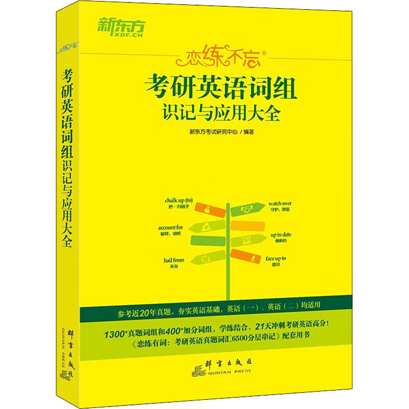 恋练不忘 考研英语词组识记与应用大全