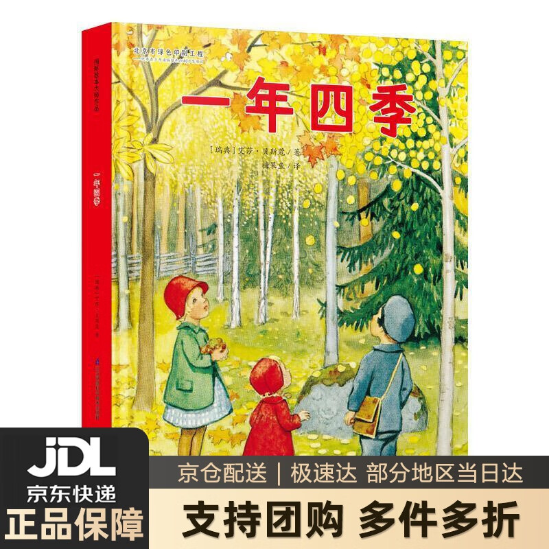 【新华书店 送货上门】一年四季 国际绘本大师作品糖果鱼童书出品