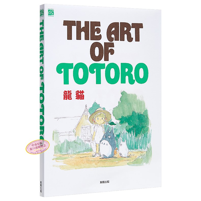 画册 THE ART OF TOTORO 龙猫 吉卜力 台版画册 东贩