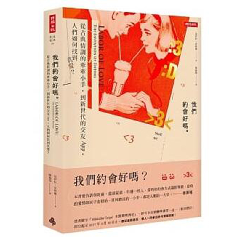 预订台版 我们约会好吗 从古典情调的牵牵小手到新世代的交友APP人们如何找到真爱人文