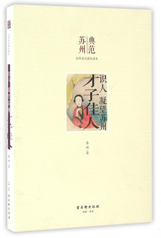 才子佳人(识人凝望苏州)/典范苏州社科普及精品读本