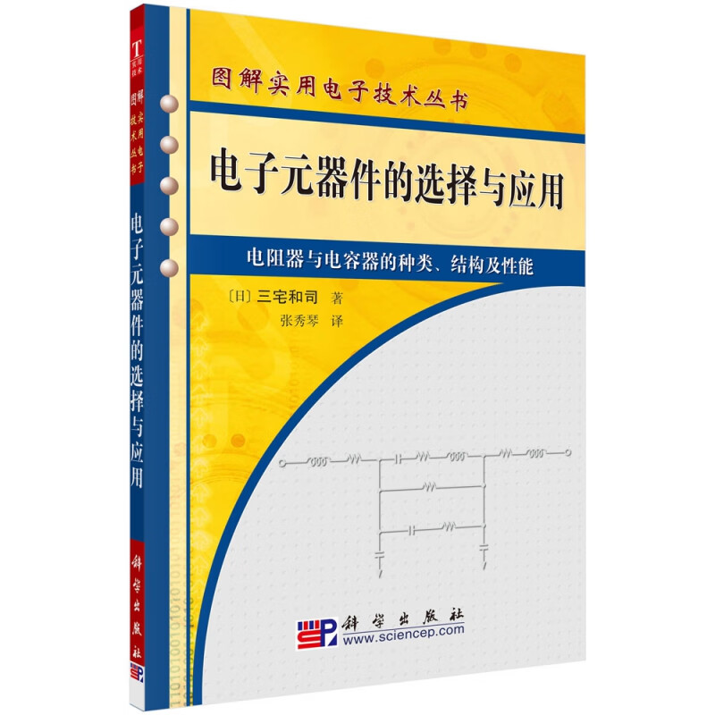 电子元器件的选择与应用(电阻器与电容器的种类结构及性能)/图解实用电子技术丛书