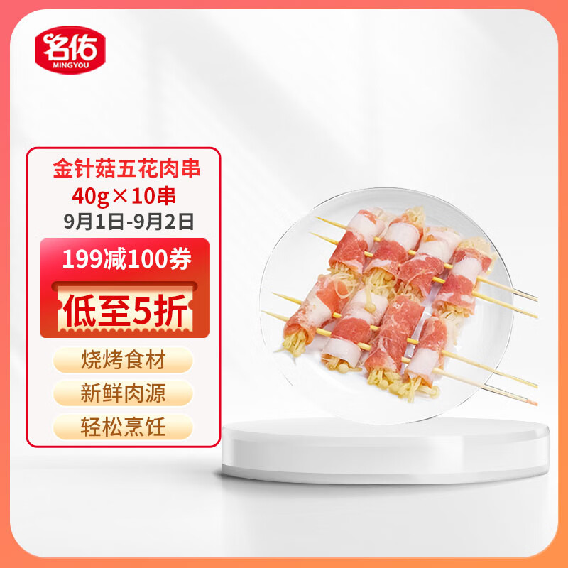 名佑（MINGYOU）金针菇五花肉串40g×10串猪肉烧烤食材烤肉串即食方便菜半成品27.93元
