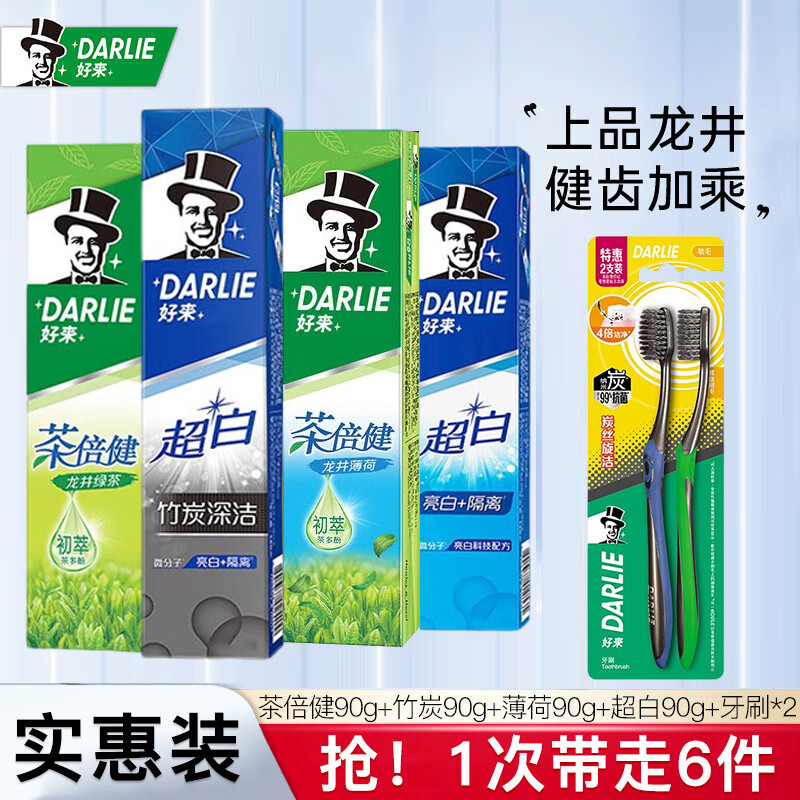 好来（DARLIE）黑人牙膏超白茶倍健竹炭薄荷清新口气含氟90g*4牙刷*2实惠套装