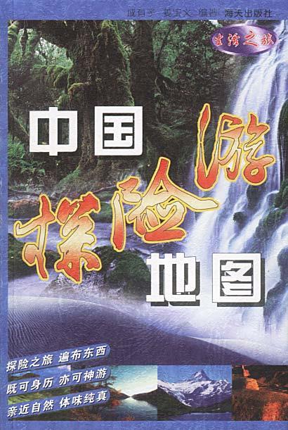 中国探险游地图 成有子 等编著 海天出版社