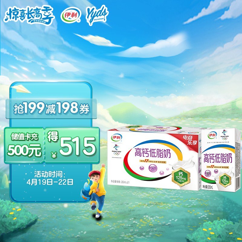 伊利 高钙低脂牛奶 营养早餐伴侣 低脂高钙 脂肪减半 增加25%钙 李现同款 礼盒装 250ml*21盒/箱 苏翊鸣同款