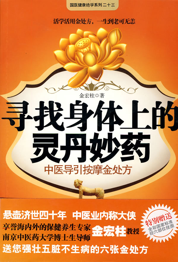 寻找身体上的灵丹妙药【正版书籍】