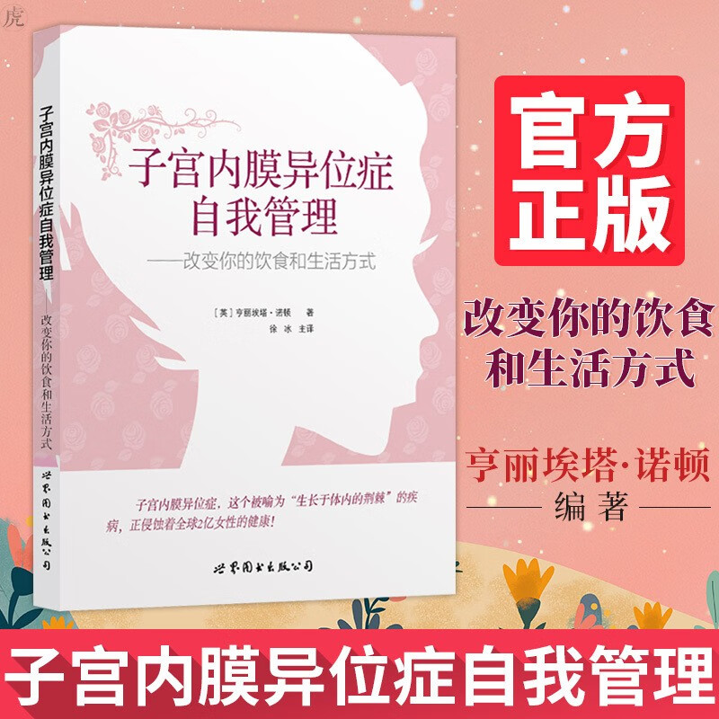 子宫内膜异位症自我管理：改变你的饮食和生活方式 女性护理健康书籍