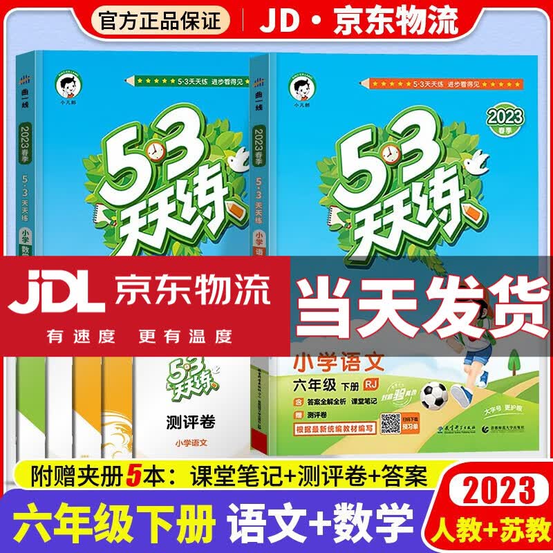 【科目自选】2023新版53天天练六年级下小学六年级下册同步训练练习册人教版曲一线五三天天练6年级下课本5.3天天练5+3五三练习题 语文+数学 苏教版