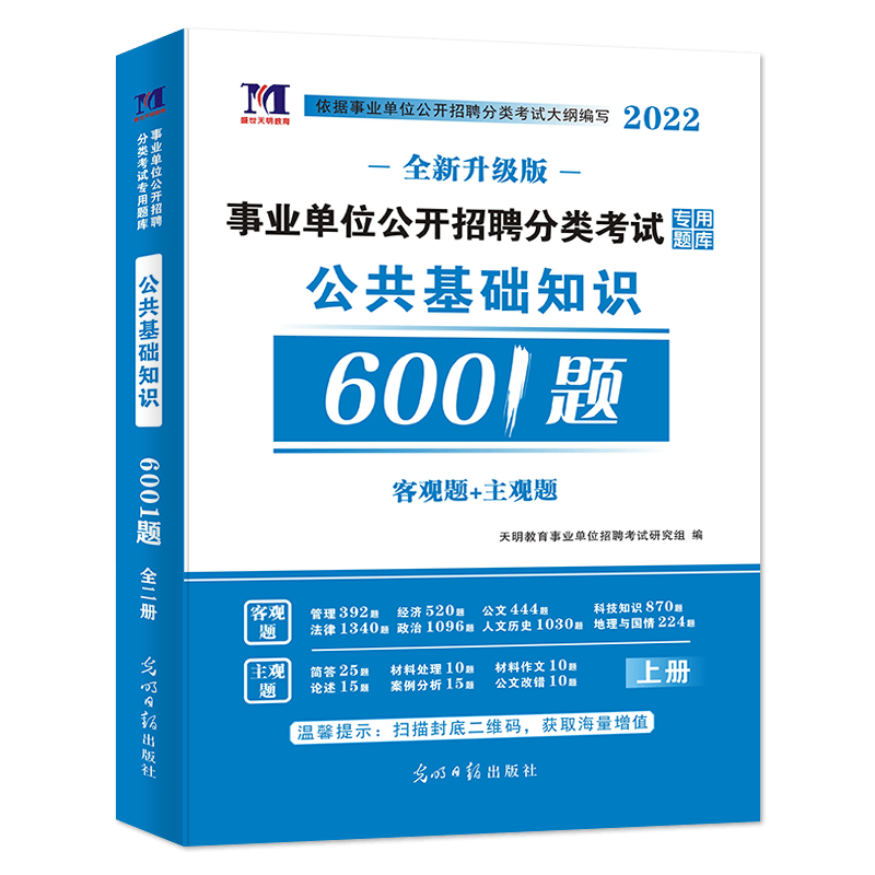 2022事业单位公开招聘-公共基础知识题库6001题（上下册）