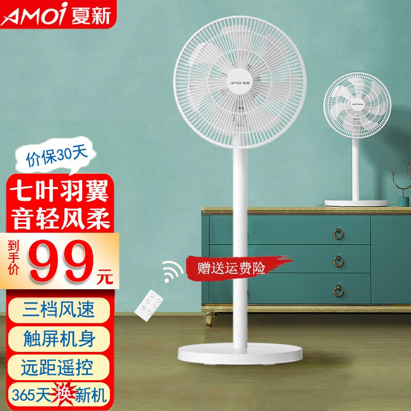 夏新（Amoi）电风扇家用落地扇立式平面扇空气循环扇机械电扇台扇摇头风扇触控按键远程遥控 7叶大风力【遥控款】怎么样,好用不?