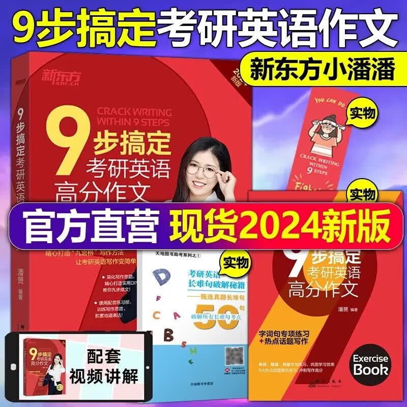 现货新版】新东方2024九步搞定考研英语高分作文 潘赟九宫格作文 送专项练习+热点话题写作英语一英语二满分作文历年真题范文9步